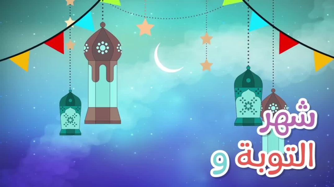 أنشودة اللهم بلغنا رمضان  أناشيد رمضان - أناشيد إسلامية بدون موسيقى - أناشيد الروضة للأطفال