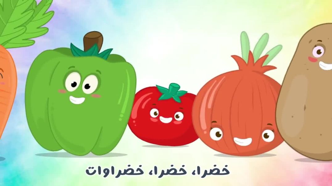 ⁣أنشودة الخضروات  أناشيد الروضة للأطفال - أغنية الخضروات بدون موسيقى - Vegetables song in Arabic